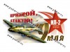 Наклейка 9 мая ИЛ-2 Прикрой,атакую! 16,5х31см 37285