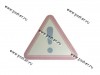 Наклейка Восклицательный знак треугольник внутренняя 12х13см 15674