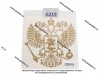 Наклейка Герб России вырезная 20х20см золото 4489