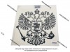 Наклейка Герб России вырезная 35х36см черная 4494