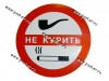 Наклейка Курить запрещено круг R7,5см 23864