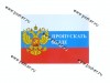 Наклейка Флаг России Пропускать везде 16х22,5см 43477