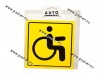 Табличка на присоске Инвалид 15х17см пластик 36752