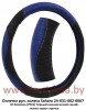 Оплетка на руль M Экокожа [P516] черно-синий, серая прострочка Sahara (КНР) 24-031-002-0067