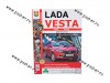 Книга LADA Vesta руководство по ремонту цв фото Мир Автокниг 24306