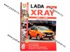 Книга LADA XRAY руководство по ремонту цв фото Мир Автокниг 28045