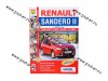Книга Renault Sandero 2 с 14г руководство по ремонту цв фото Мир Автокниг 24301