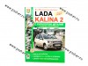 Книга ВАЗ 2192 Калина 2 руководство по ремонту цв фото с каталогом Мир Автокниг 26619