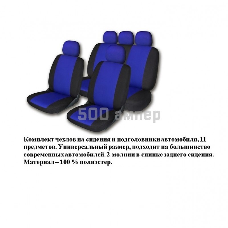 Комплект тканевых чехлов FORMA синие 11 предметов 505-BLUE