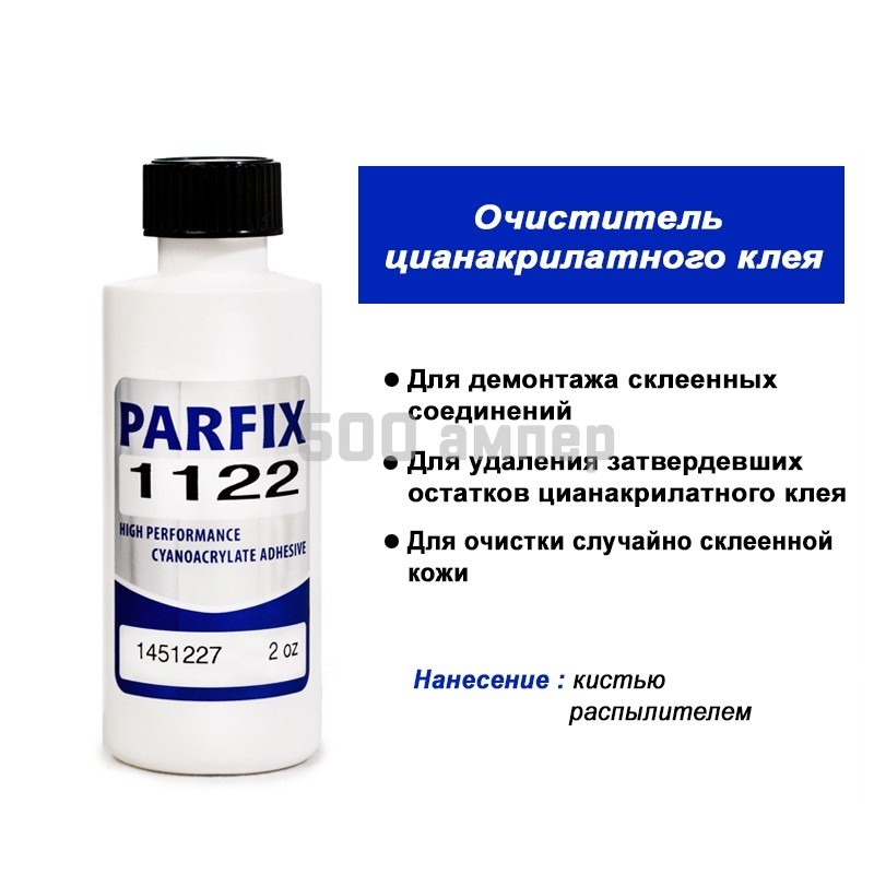 Праймер для цианакрилатных клеев PARFIX 59мл (2 унции) 37702