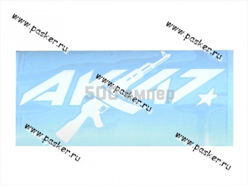 Наклейка 9 мая АК-47 вырезная  8х17см белая 56167