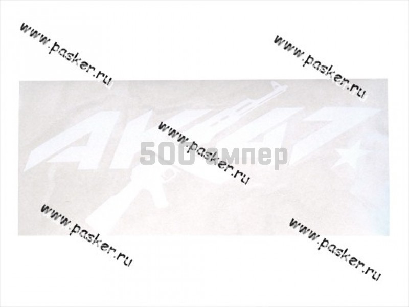 Наклейка 9 мая АК-47 вырезная 15х32см белая 56163