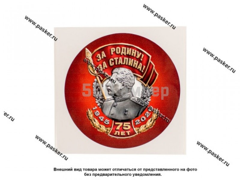 Наклейка 9 мая Победа 75 лет За Родину За Сталина R15см полноцветная 18779