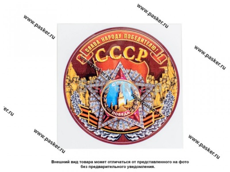 Наклейка 9 мая Слава народу победителю СССР R15см полноцветная 18781