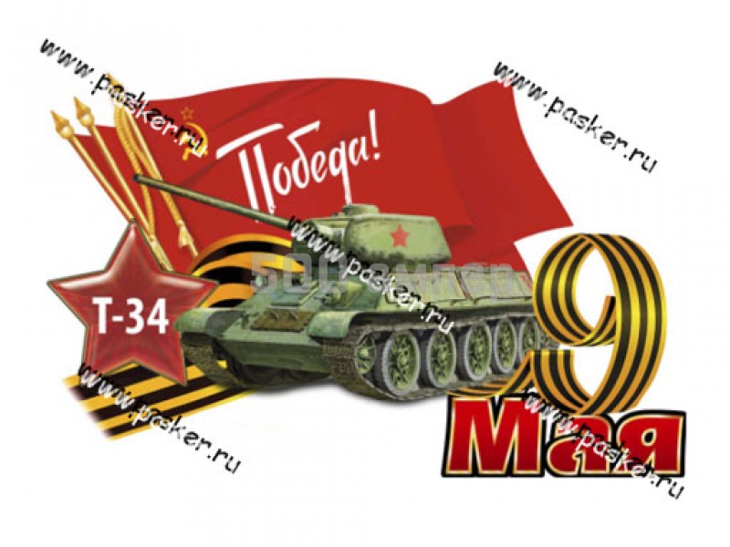 Наклейка 9 мая Т-34 танк 16х26см 37310