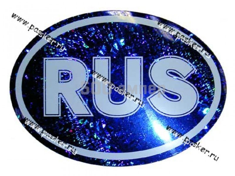 Наклейка RUS одноцветная 10х14см голограмма 7379