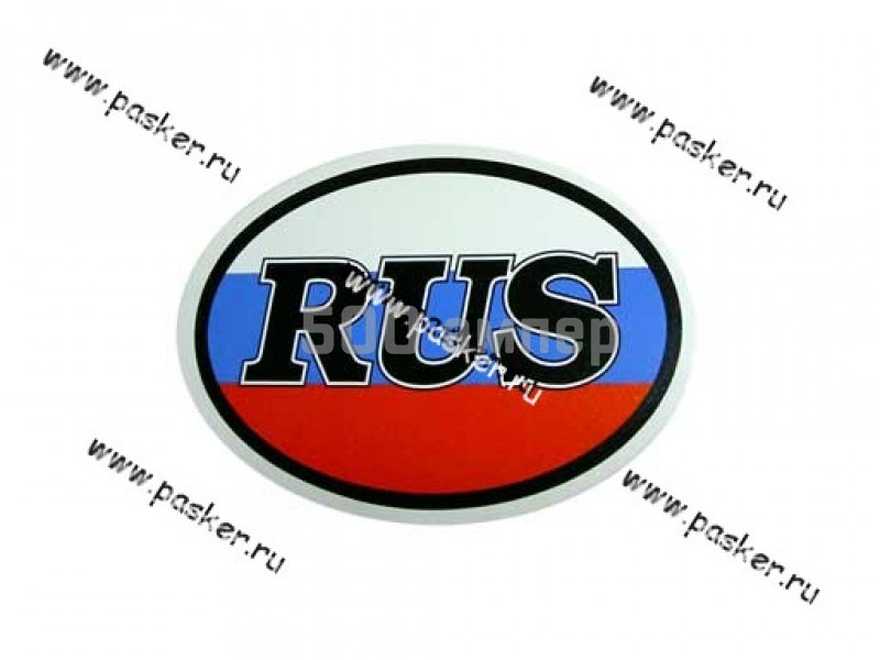 Наклейка RUS полноцветная  7,5х10см 14273