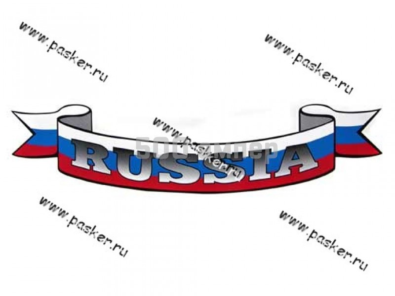 Наклейка RUSSIA лента 14х66см 43456