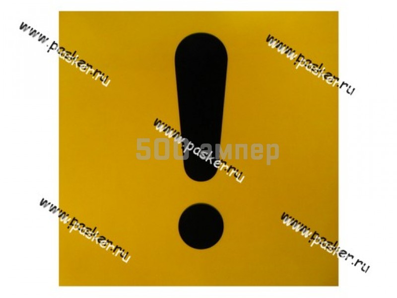 Наклейка Восклицательный знак на желтом фоне двухстороняя 15х15см 42562