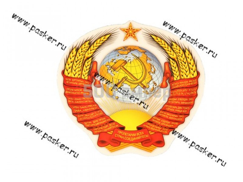 Наклейка Герб СССР 12,5х13см 10815