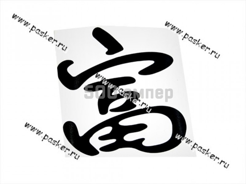 Наклейка иероглиф Богатство 1 символ вырезная 9,5х10см черная 57021