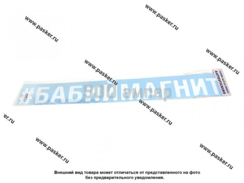 Наклейка надпись # БАБИЙМАГНИТ вырезная 10х70см белая 11790