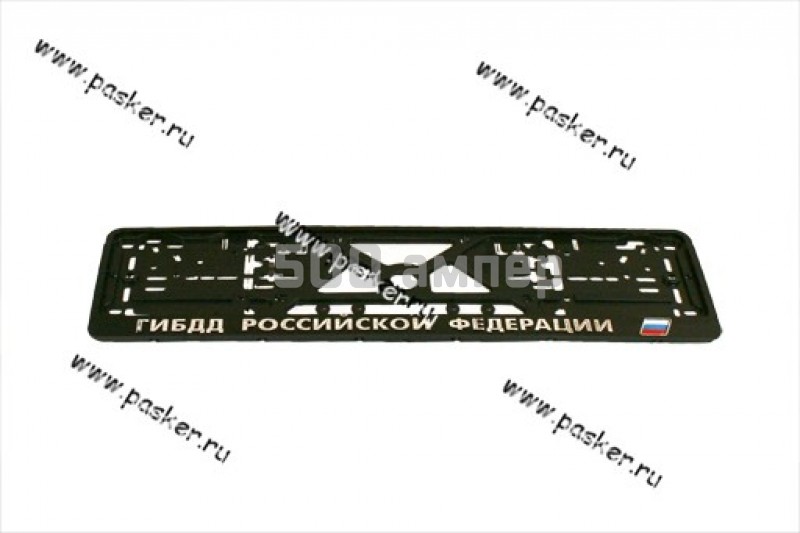Рамка номерного знака с надписью ГИБДД Российской Федерации 62697