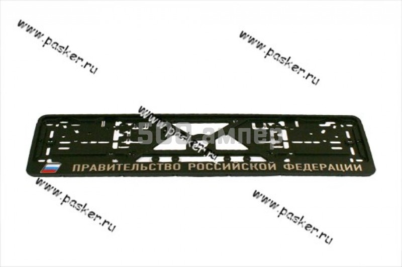 Рамка номерного знака с надписью Правительство Российской Федерации 62701