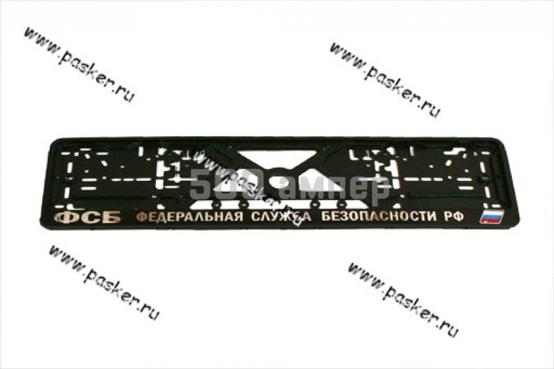 Рамка номерного знака с надписью Федеральная Служба Безопасности РФ 62710