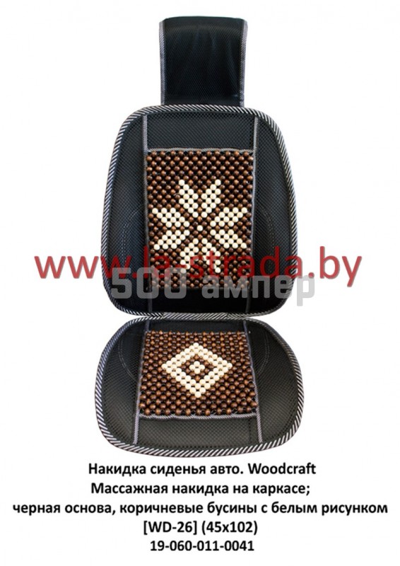 Накидка на сиденья Массажная накидка на каркасе; черная основа, коричневые бусины с белым рисунком [WD-26] (45x102) Woodcraft (КНР) 19-060-011-0041