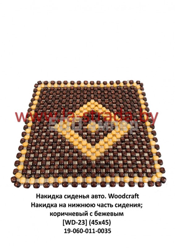 Накидка на сиденья Накидка на нижнюю часть сидения; коричневый с бежевым [WD-23] (45x45) Woodcraft (КНР) 19-060-011-0035