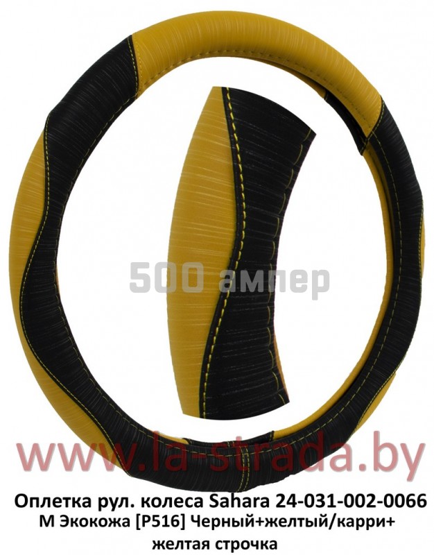Оплетка на руль M Экокожа [P516] черно-желтый, желтая прострочка Sahara (КНР) 24-031-002-0066