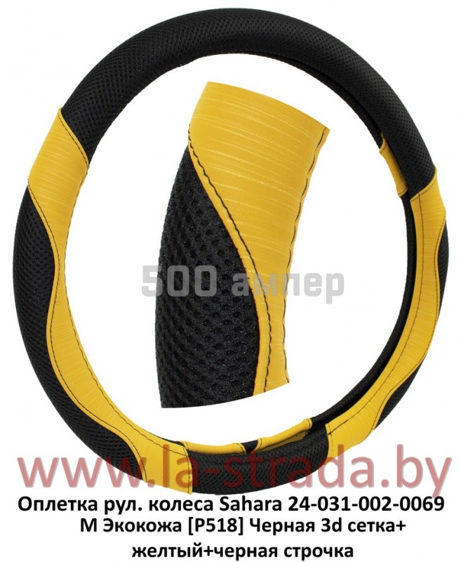 Оплетка на руль M Экокожа [P518] черно-желтый с плетеными вставками Sahara (КНР) 24-031-002-0069