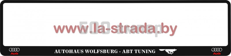 Рамка номера Audi Black (Autohaus Wolfsburg - ABT TUNING) GroCar (Польша) 25-018-011-0033