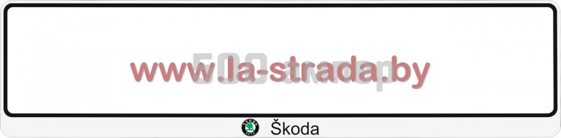 Рамка номера Skoda GroCar (Польша) 28991