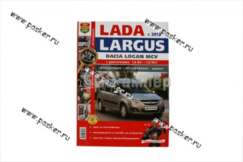 Книга LADA Largus руководство по ремонту цв фото Мир Автокниг 62670