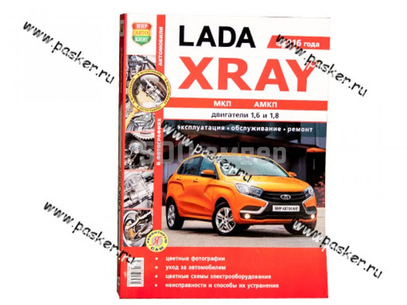 Книга LADA XRAY руководство по ремонту цв фото Мир Автокниг 28045