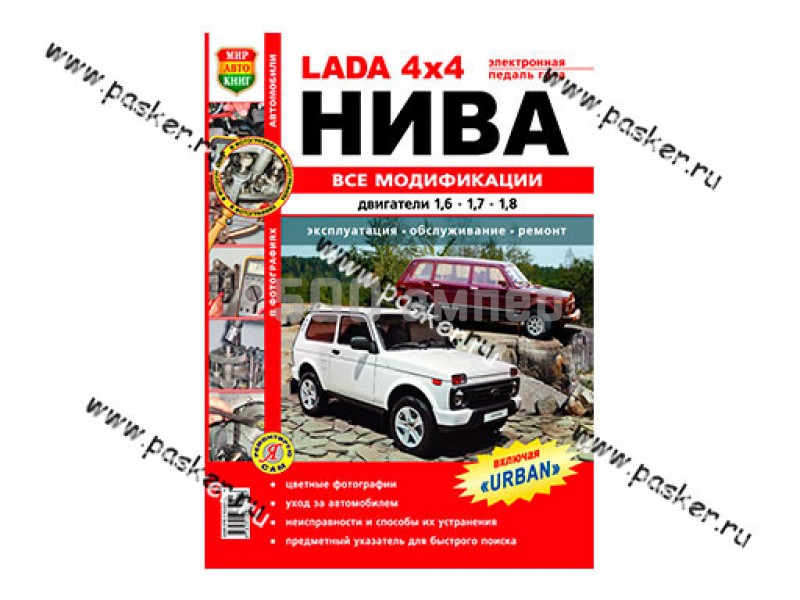 Книга ВАЗ 4х4 руководство по ремонту цв фото Мир Автокниг 59465